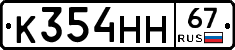 К354НН67 - 