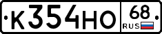 К354НО68 - 
