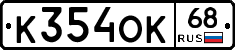К354ОК68 - 