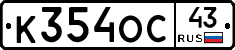 К354ОС43 - 