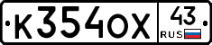 К354ОХ43 - 