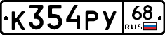 К354РУ68 - 