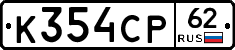 К354СР62 - 