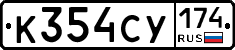 К354СУ174 - 