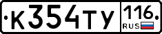 К354ТУ116 - 