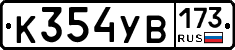 К354УВ173 - 