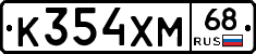 К354ХМ68 - 