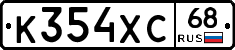 К354ХС68 - 