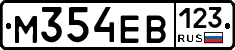М354ЕВ123 - 