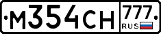 М354СН777 - 