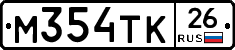 М354ТК26 - 