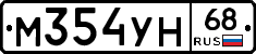 М354УН68 - 