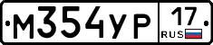 М354УР17 - 