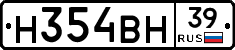 Н354ВН39 - 