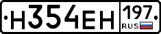 Н354ЕН197 - 