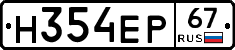 Н354ЕР67 - 