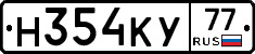 Н354КУ77 - 