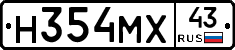 Н354МХ43 - 