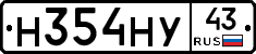 Н354НУ43 - 