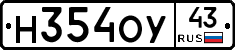 Н354ОУ43 - 