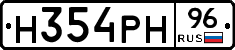Н354РН96 - 