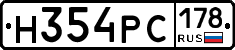 Н354РС178 - 