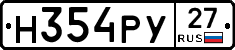 Н354РУ27 - 