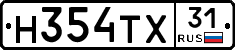 Н354ТХ31 - 