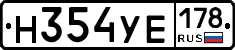 Н354УЕ178 - 