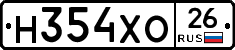 Н354ХО26 - 