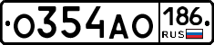 О354АО186 - 