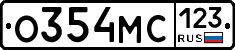 О354МС123 - 