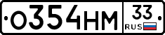О354НМ33 - 