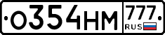 О354НМ777 - 