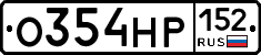 О354НР152 - 