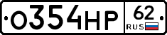 О354НР62 - 