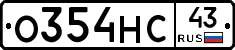 О354НС43 - 