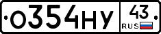 О354НУ43 - 