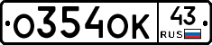 О354ОК43 - 