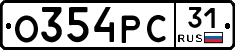 О354РС31 - 