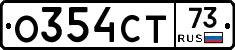 О354СТ73 - 