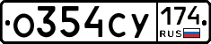 О354СУ174 - 