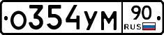 О354УМ90 - 