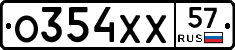 О354ХХ57 - 