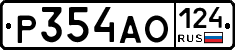 Р354АО124 - 
