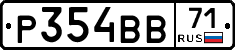 Р354ВВ71 - 