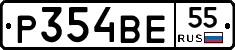Р354ВЕ55 - 