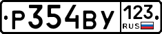 Р354ВУ123 - 