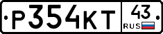 Р354КТ43 - 