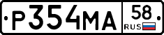 Р354МА58 - 